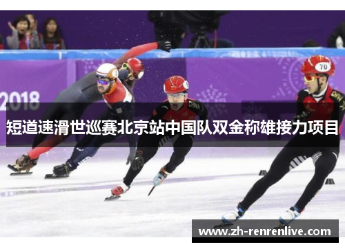 短道速滑世巡赛北京站中国队双金称雄接力项目 短道速滑世巡赛北京站中国队双金称雄接力项目