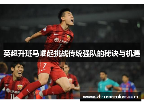 英超升班马崛起挑战传统强队的秘诀与机遇