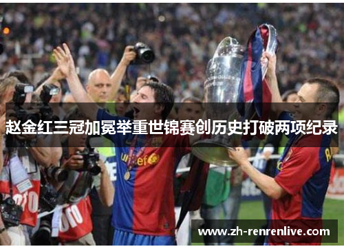 赵金红三冠加冕举重世锦赛创历史打破两项纪录 赵金红三冠加冕举重世锦赛创历史打破两项纪录