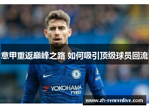 意甲重返巅峰之路 如何吸引顶级球员回流 意甲重返巅峰之路 如何吸引顶级球员回流