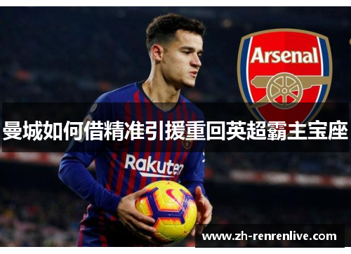 曼城如何借精准引援重回英超霸主宝座 曼城如何借精准引援重回英超霸主宝座