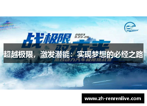 超越极限,激发潜能:实现梦想的必经之路 超越极限,激发潜能:实现梦想的必经之路