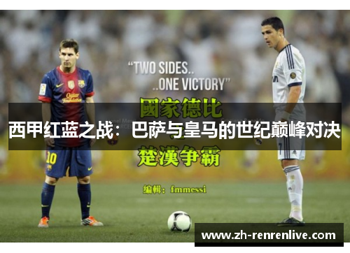 西甲红蓝之战:巴萨与皇马的世纪巅峰对决 西甲红蓝之战:巴萨与皇马的世纪巅峰对决