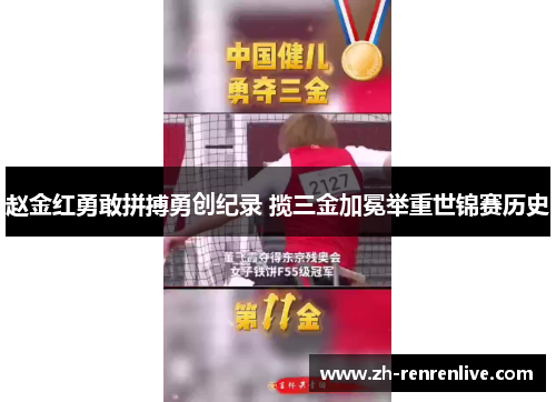 赵金红勇敢拼搏勇创纪录 揽三金加冕举重世锦赛历史 赵金红勇敢拼搏勇创纪录 揽三金加冕举重世锦赛历史