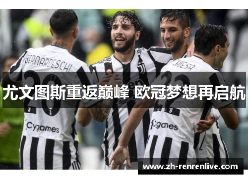 尤文图斯重返巅峰 欧冠梦想再启航 尤文图斯重返巅峰 欧冠梦想再启航