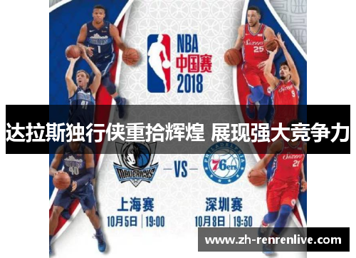 达拉斯独行侠重拾辉煌 展现强大竞争力