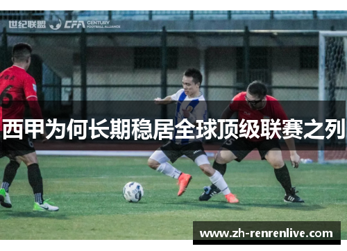 西甲为何长期稳居全球顶级联赛之列 西甲为何长期稳居全球顶级联赛之列