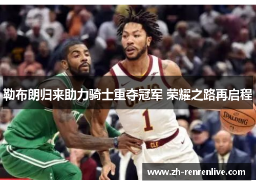 勒布朗归来助力骑士重夺冠军 荣耀之路再启程
