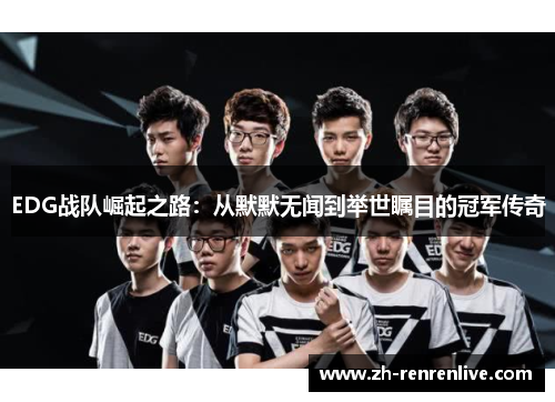 EDG战队崛起之路:从默默无闻到举世瞩目的冠军传奇 EDG战队崛起之路:从默默无闻到举世瞩目的冠军传奇