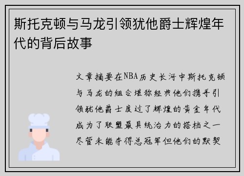 斯托克顿与马龙引领犹他爵士辉煌年代的背后故事 斯托克顿与马龙引领犹他爵士辉煌年代的背后故事