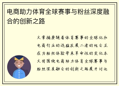 电商助力体育全球赛事与粉丝深度融合的创新之路 电商助力体育全球赛事与粉丝深度融合的创新之路