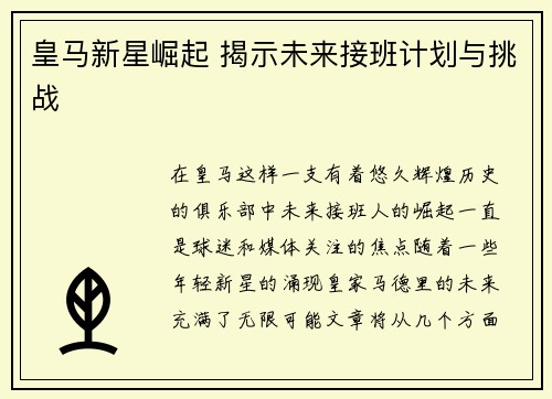 皇马新星崛起 揭示未来接班计划与挑战