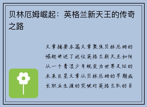 贝林厄姆崛起:英格兰新天王的传奇之路 贝林厄姆崛起:英格兰新天王的传奇之路