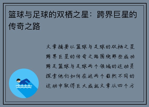 篮球与足球的双栖之星:跨界巨星的传奇之路 篮球与足球的双栖之星:跨界巨星的传奇之路