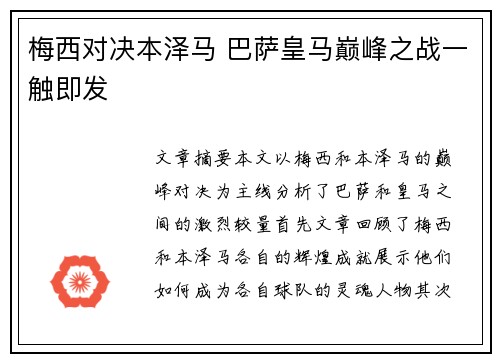 梅西对决本泽马 巴萨皇马巅峰之战一触即发