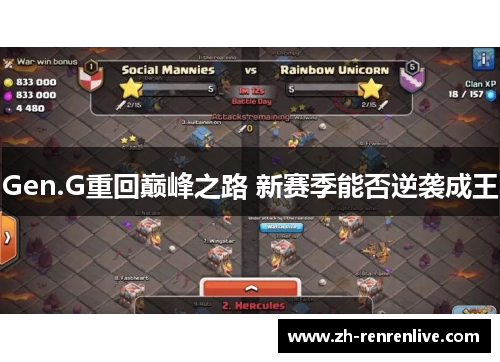 Gen.G重回巅峰之路 新赛季能否逆袭成王 Gen.G重回巅峰之路 新赛季能否逆袭成王