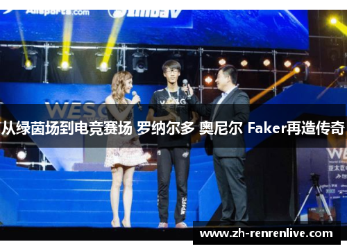 从绿茵场到电竞赛场 罗纳尔多 奥尼尔 Faker再造传奇 从绿茵场到电竞赛场 罗纳尔多 奥尼尔 Faker再造传奇