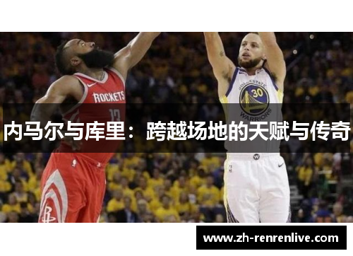 内马尔与库里：跨越场地的天赋与传奇