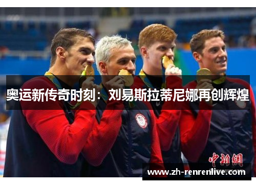 奥运新传奇时刻:刘易斯拉蒂尼娜再创辉煌 奥运新传奇时刻:刘易斯拉蒂尼娜再创辉煌