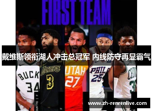 戴维斯领衔湖人冲击总冠军 内线防守再显霸气