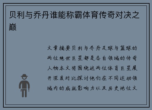 贝利与乔丹谁能称霸体育传奇对决之巅 贝利与乔丹谁能称霸体育传奇对决之巅
