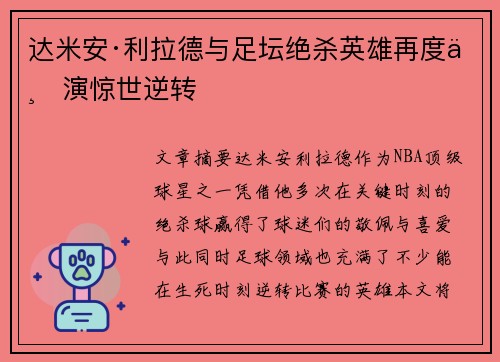 达米安·利拉德与足坛绝杀英雄再度上演惊世逆转