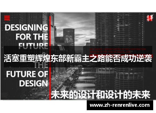 活塞重塑辉煌东部新霸主之路能否成功逆袭