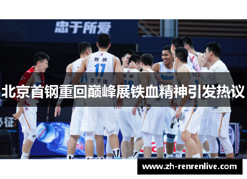北京首钢重回巅峰展铁血精神引发热议