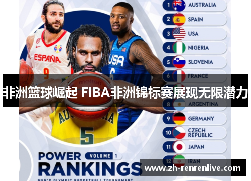 非洲篮球崛起 FIBA非洲锦标赛展现无限潜力 非洲篮球崛起 FIBA非洲锦标赛展现无限潜力