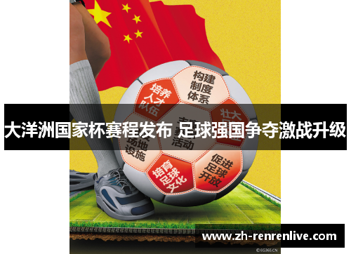 大洋洲国家杯赛程发布 足球强国争夺激战升级 大洋洲国家杯赛程发布 足球强国争夺激战升级