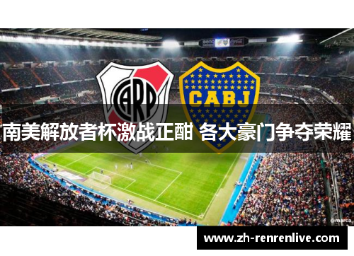 南美解放者杯激战正酣 各大豪门争夺荣耀