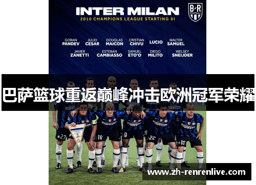 巴萨篮球重返巅峰冲击欧洲冠军荣耀 巴萨篮球重返巅峰冲击欧洲冠军荣耀