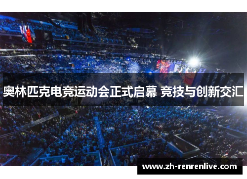 奥林匹克电竞运动会正式启幕 竞技与创新交汇