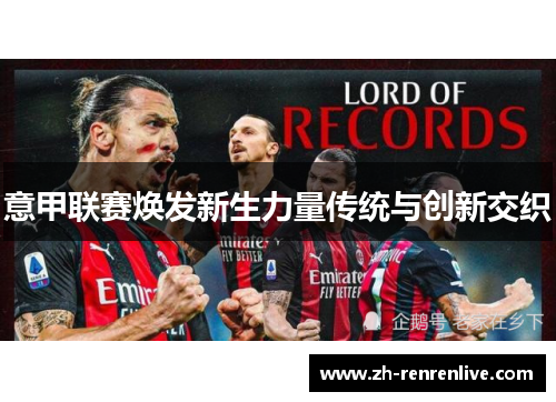 意甲联赛焕发新生力量传统与创新交织 意甲联赛焕发新生力量传统与创新交织