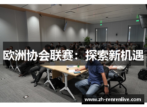 欧洲协会联赛：探索新机遇