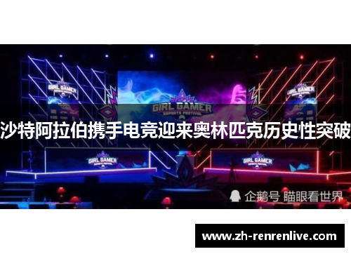 沙特阿拉伯携手电竞迎来奥林匹克历史性突破