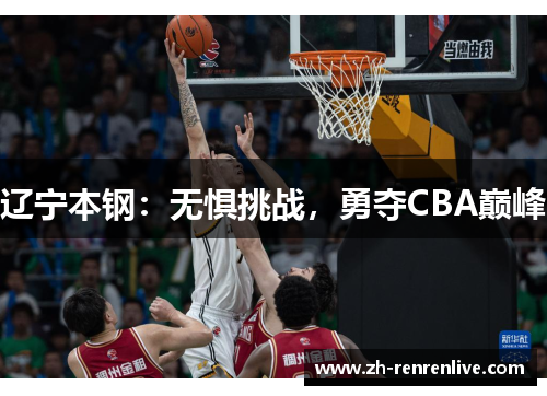 辽宁本钢:无惧挑战,勇夺CBA巅峰 辽宁本钢:无惧挑战,勇夺CBA巅峰