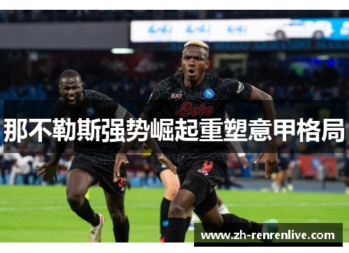 那不勒斯强势崛起重塑意甲格局