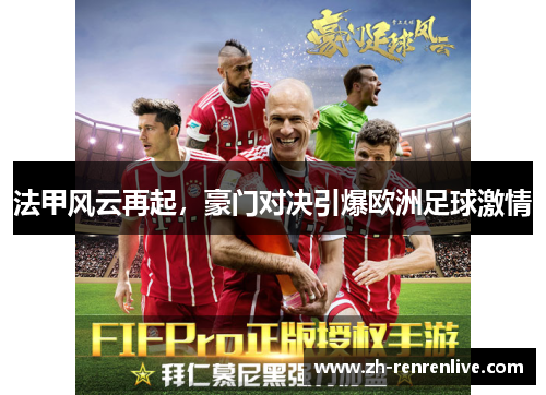 法甲风云再起，豪门对决引爆欧洲足球激情