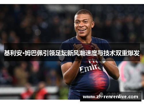基利安·姆巴佩引领足坛新风潮速度与技术双重爆发