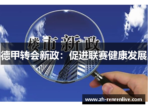 德甲转会新政:促进联赛健康发展 德甲转会新政:促进联赛健康发展
