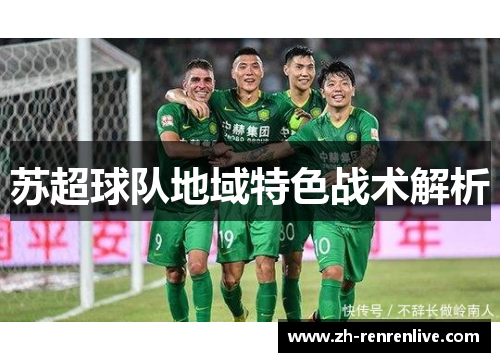 苏超球队地域特色战术解析 苏超球队地域特色战术解析