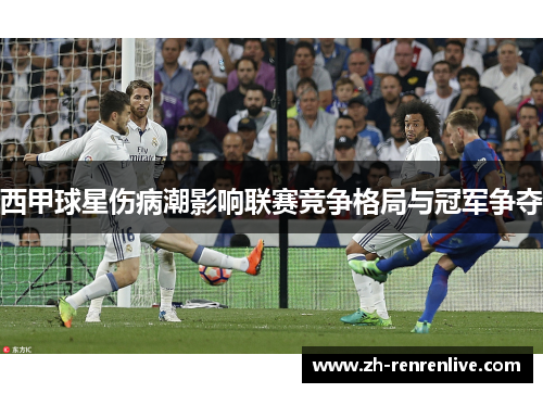 西甲球星伤病潮影响联赛竞争格局与冠军争夺