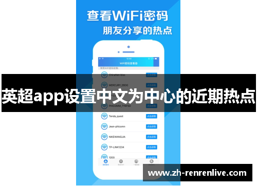 英超app设置中文为中心的近期热点