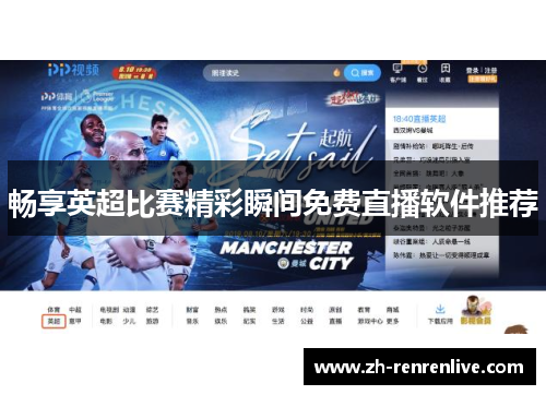 畅享英超比赛精彩瞬间免费直播软件推荐 畅享英超比赛精彩瞬间免费直播软件推荐