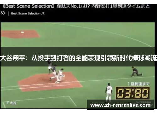 大谷翔平:从投手到打者的全能表现引领新时代棒球潮流 大谷翔平:从投手到打者的全能表现引领新时代棒球潮流