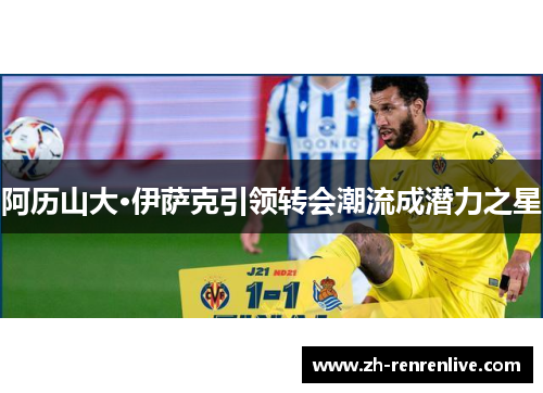 阿历山大·伊萨克引领转会潮流成潜力之星 阿历山大·伊萨克引领转会潮流成潜力之星
