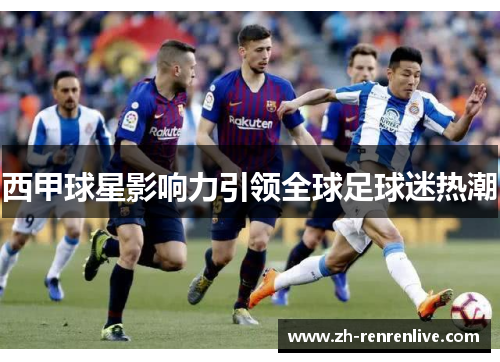 西甲球星影响力引领全球足球迷热潮 西甲球星影响力引领全球足球迷热潮