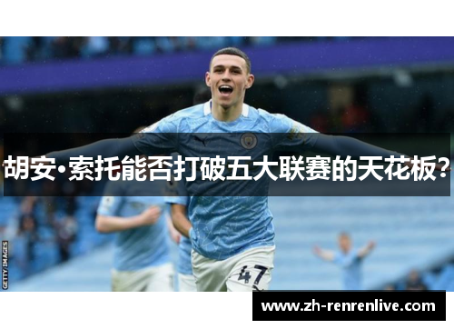 胡安·索托能否打破五大联赛的天花板? 胡安·索托能否打破五大联赛的天花板?