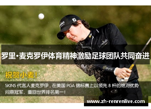 罗里·麦克罗伊体育精神激励足球团队共同奋进